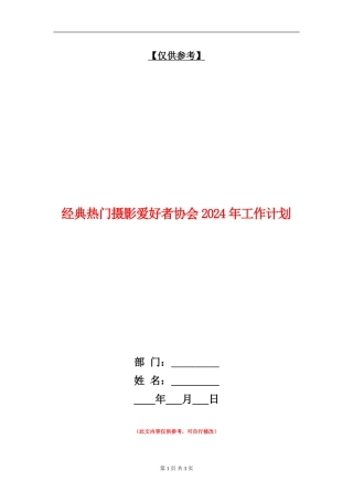 经典热门摄影爱好者协会2024年工作计划