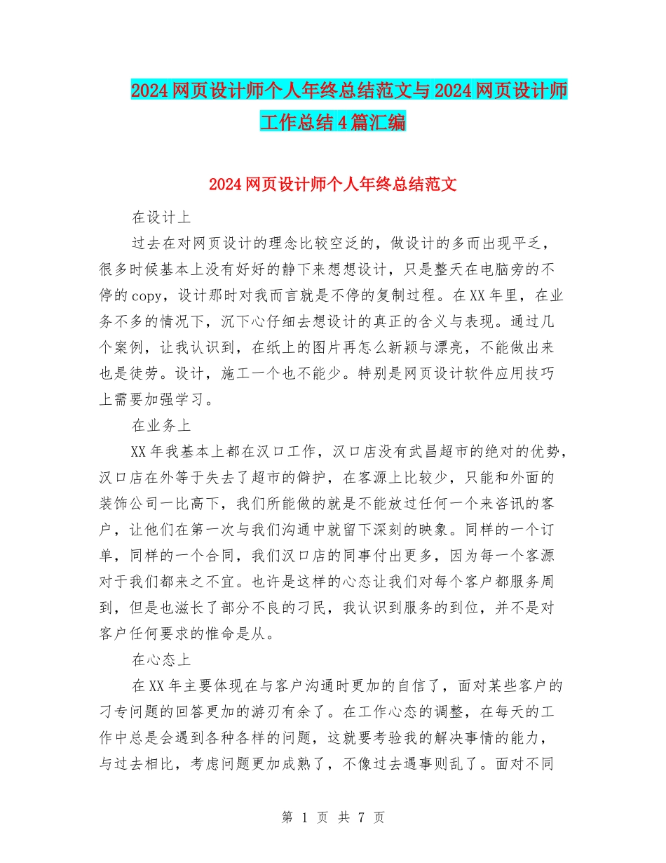 2024网页设计师个人年终总结范文与2024网页设计师工作总结4篇汇编_第1页