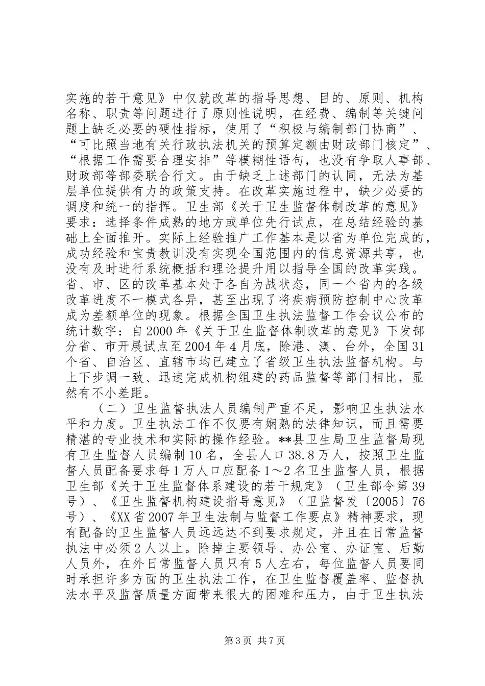 关于卫生监督体制建设的调研报告_第3页