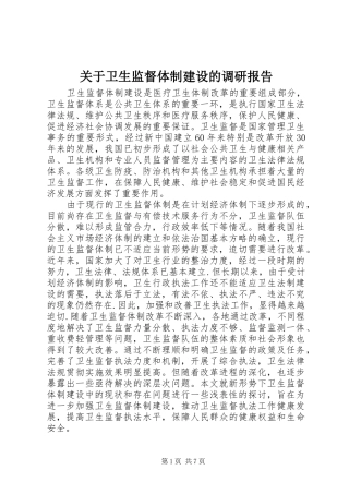 关于卫生监督体制建设的调研报告