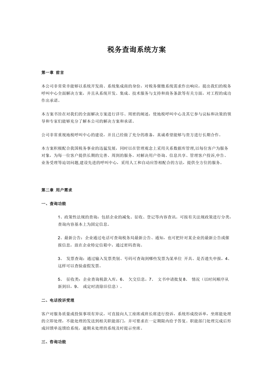 税务催缴查询系统方案书_第1页
