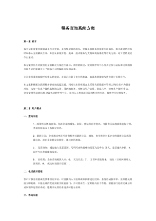 税务催缴查询系统方案书