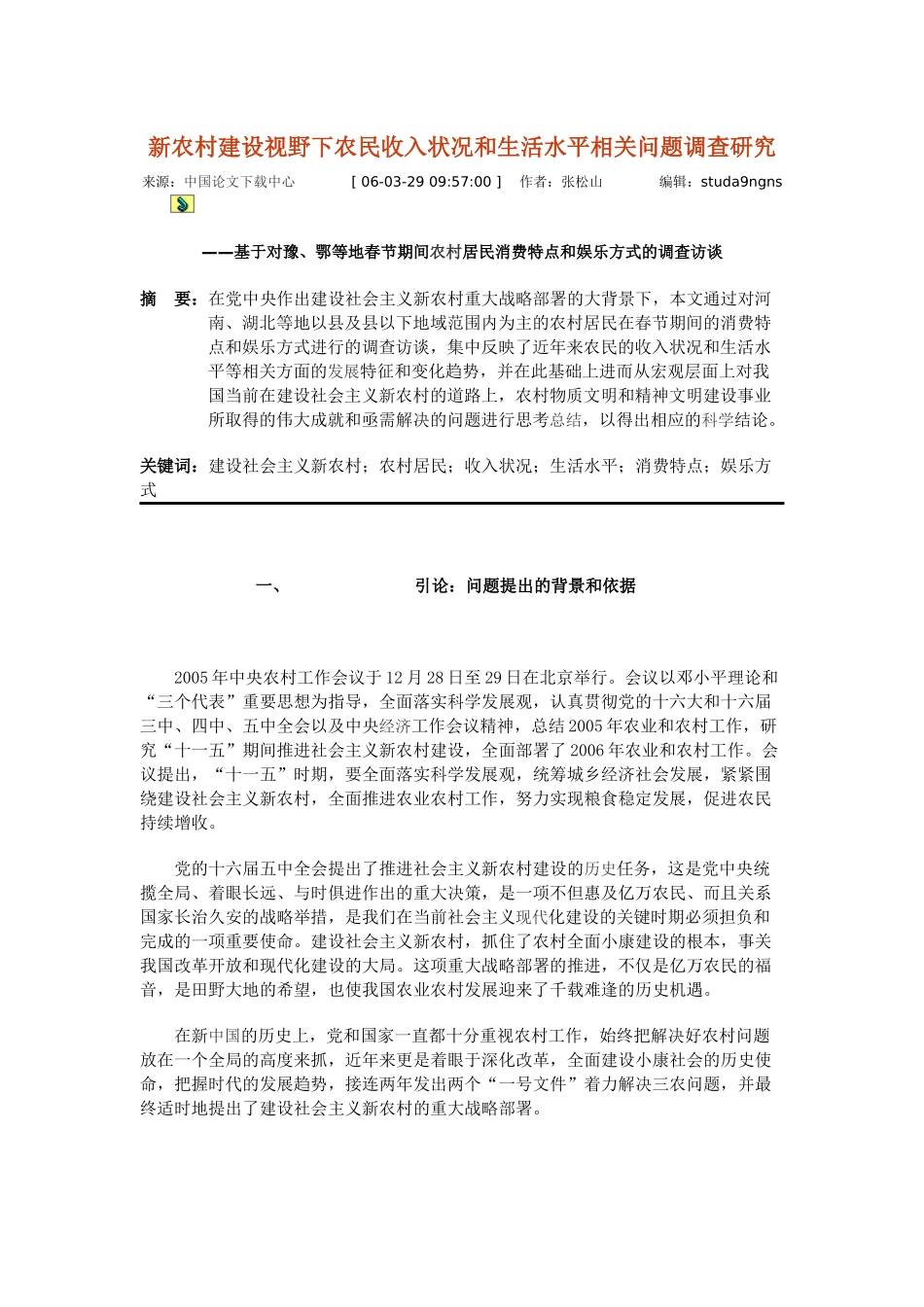 新农村建设视野下农民收入状况和生活水平相关问题调查研究_第1页