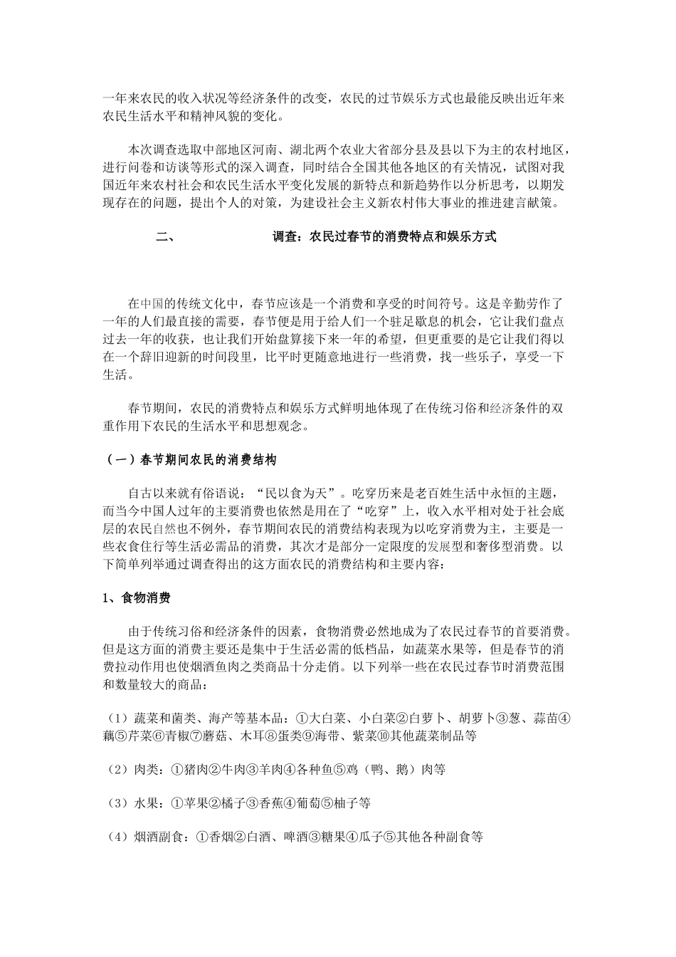 新农村建设视野下农民收入状况和生活水平相关问题调查研究_第3页