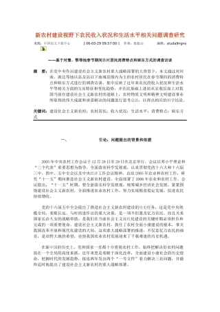 新农村建设视野下农民收入状况和生活水平相关问题调查研究