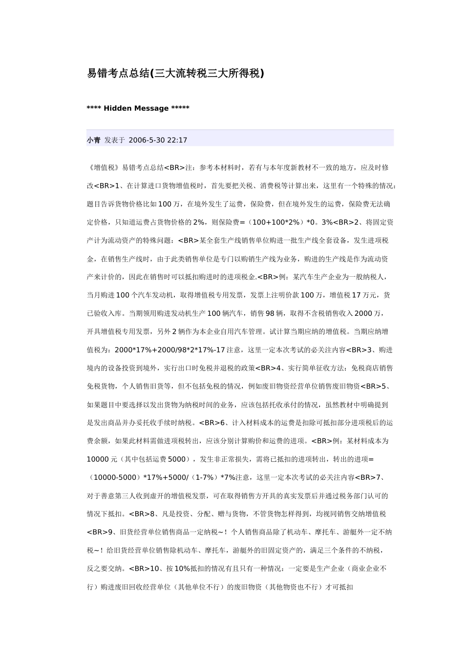 三大流转税易错考点总结 CPA 注税考试必看_第1页