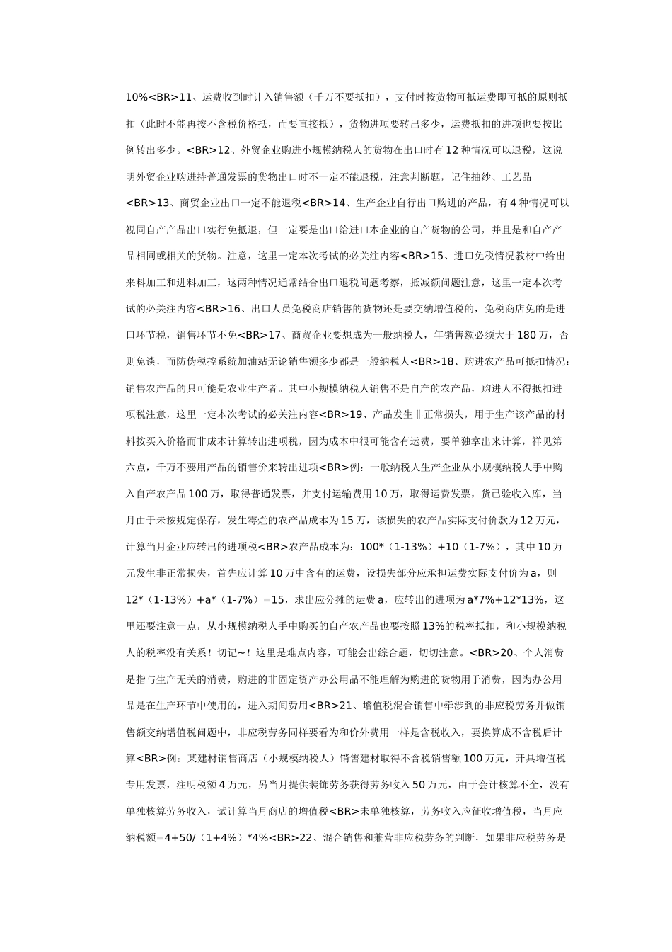 三大流转税易错考点总结 CPA 注税考试必看_第2页