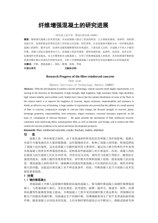 纤维增强混凝土的研究进展