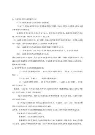 行政事业单位内部控制