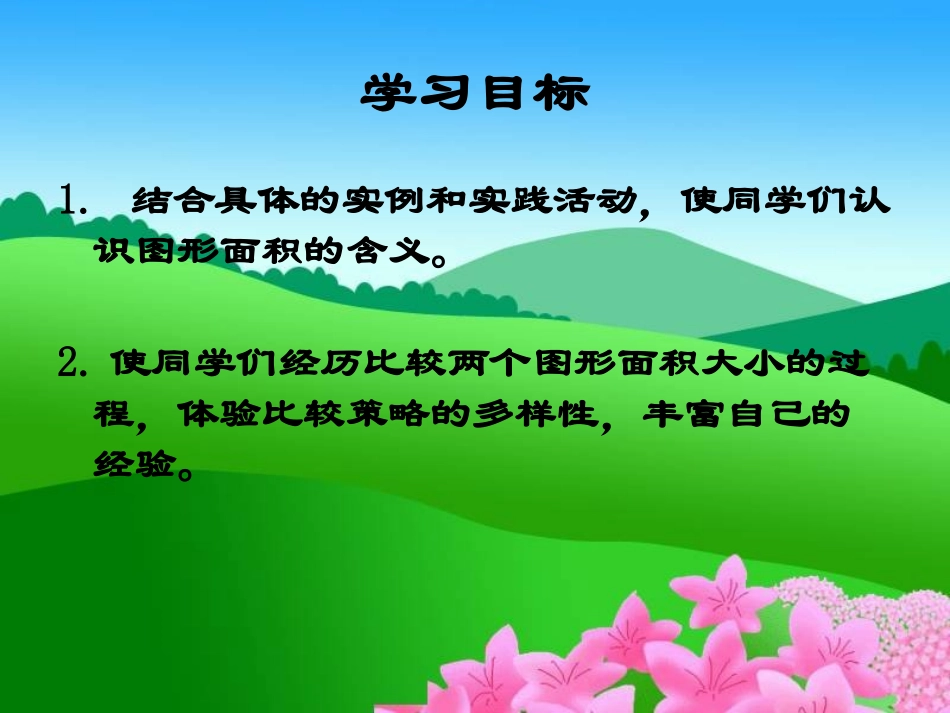 北师大版数学三年级下册《什么是面积》PPT课件之二_第2页