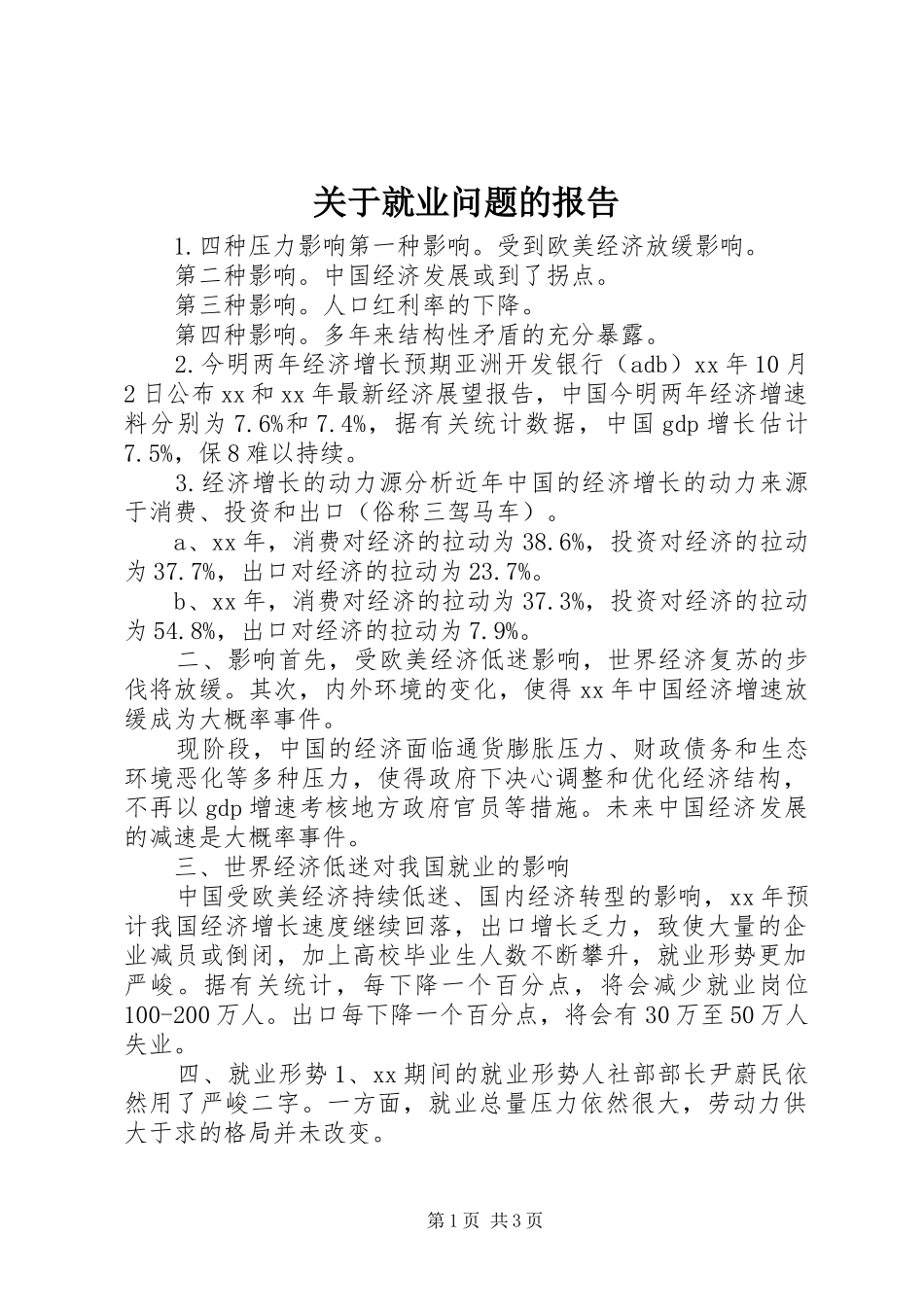 关于就业问题的报告_第1页