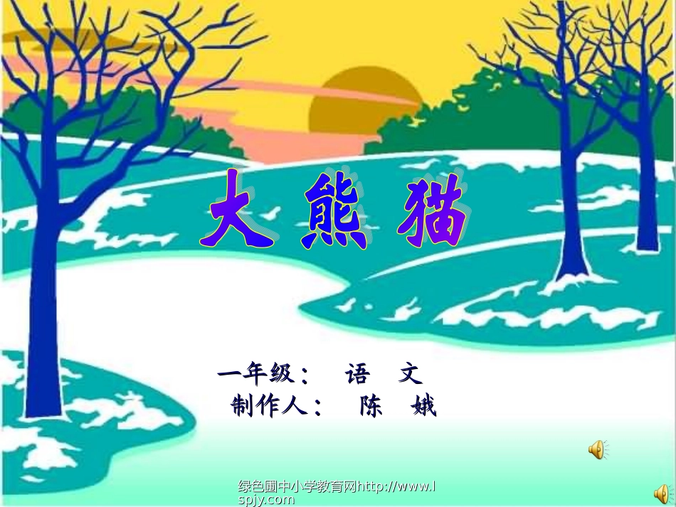 北师大版小学一年级下册语文《大熊猫》课件PPT_第1页