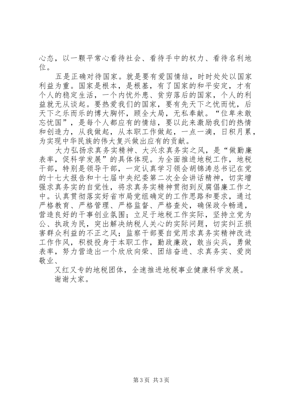 地税局纪检干部勤廉汇报材料_第3页