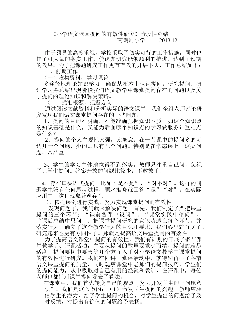 小学语文课堂提问的有效性研究_第1页