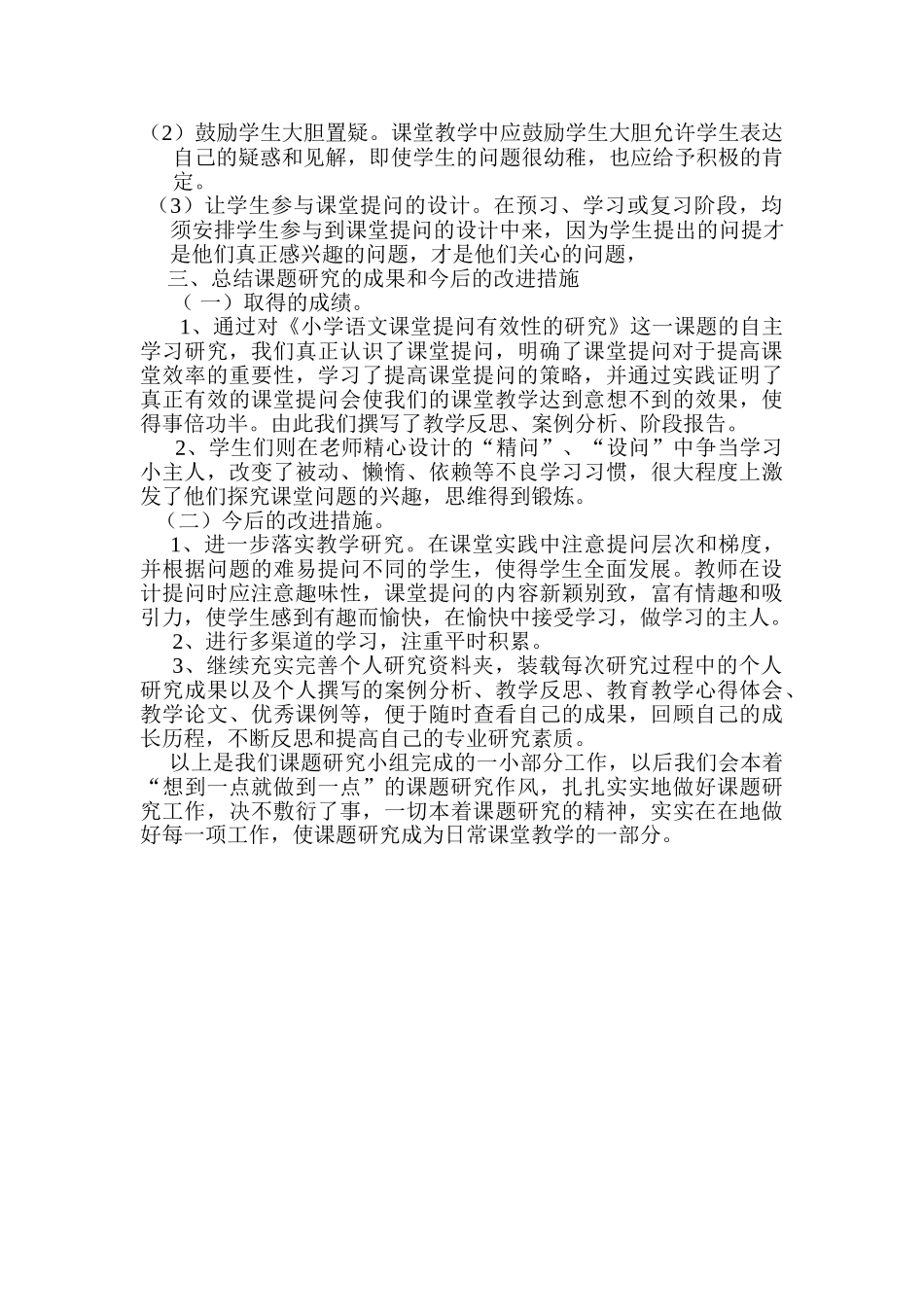 小学语文课堂提问的有效性研究_第2页