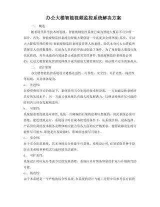 办公大楼智能视频监控系统解决方案