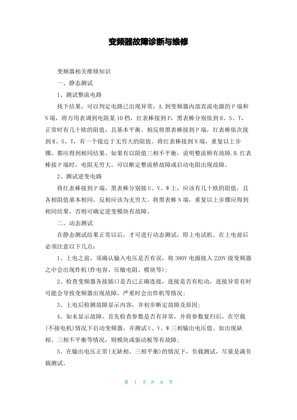 变频器故障诊断与维修_第1页