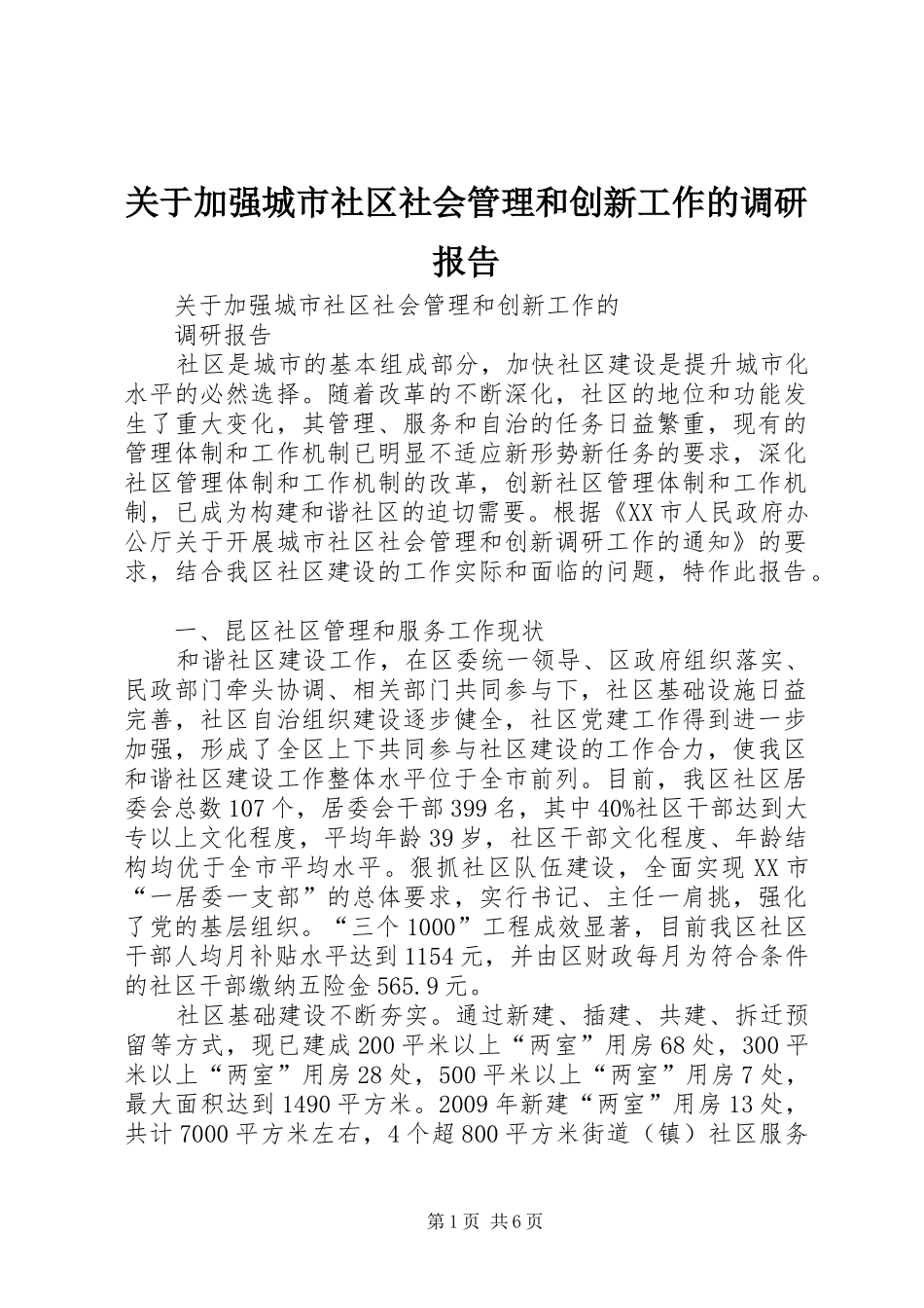 关于加强城市社区社会管理和创新工作的调研报告_第1页