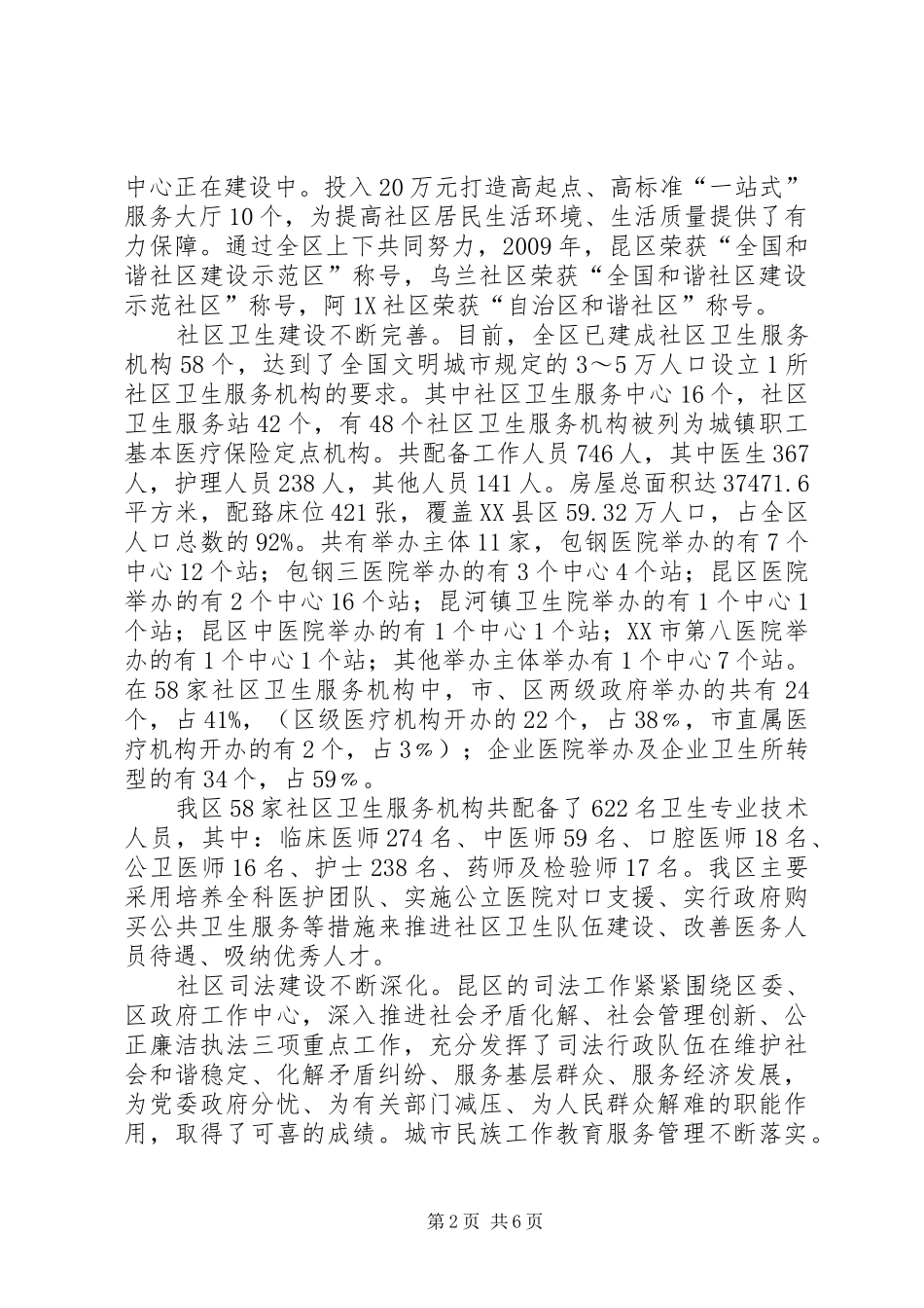 关于加强城市社区社会管理和创新工作的调研报告_第2页