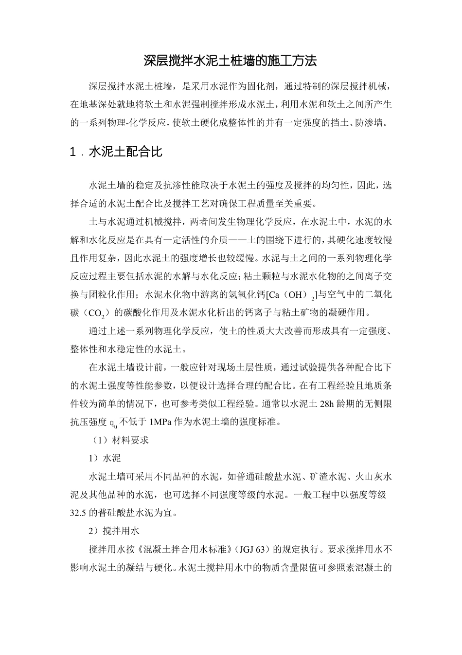 深层搅拌水泥土桩墙的施工方法_第1页