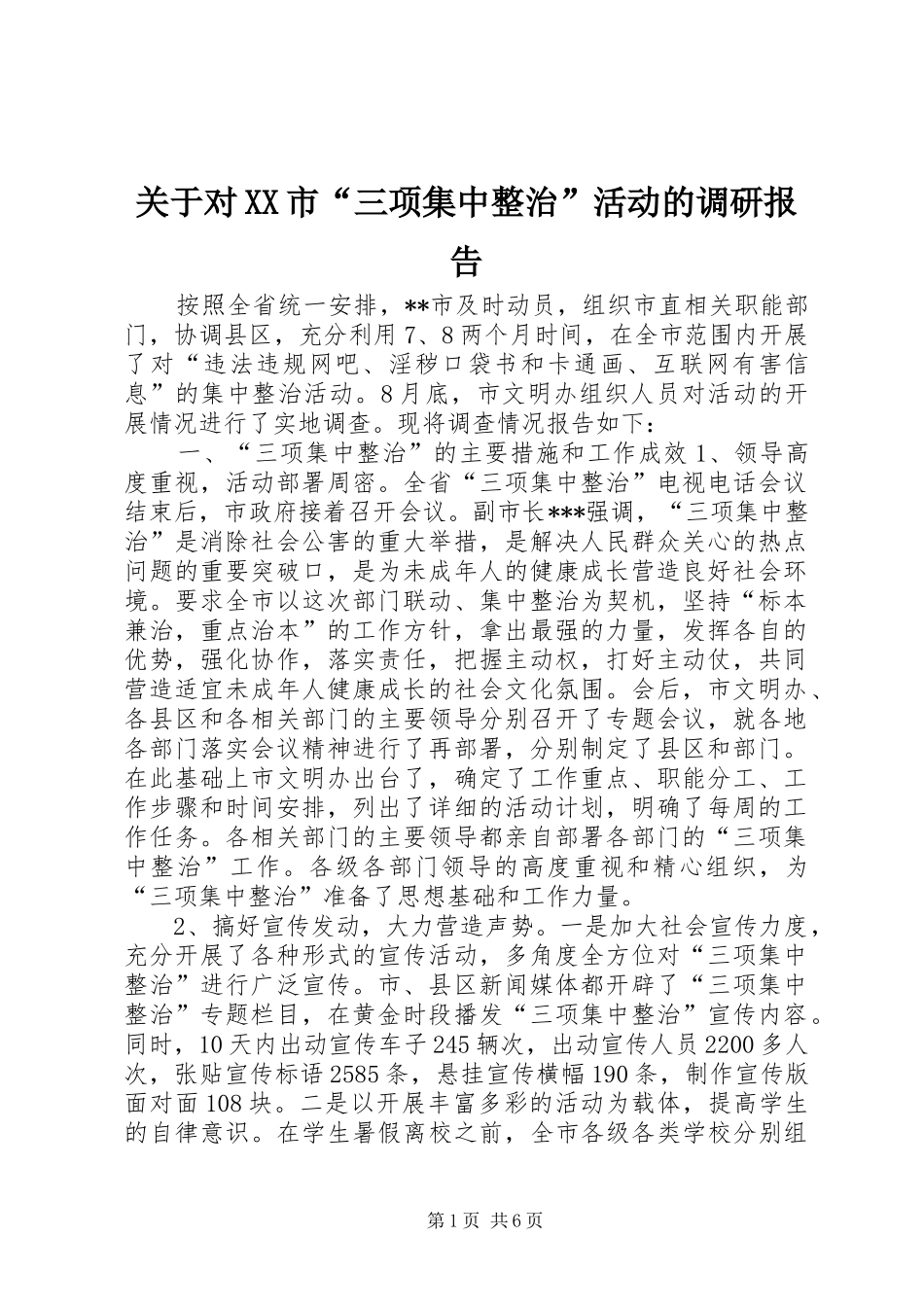关于对XX市“三项集中整治”活动的调研报告_第1页