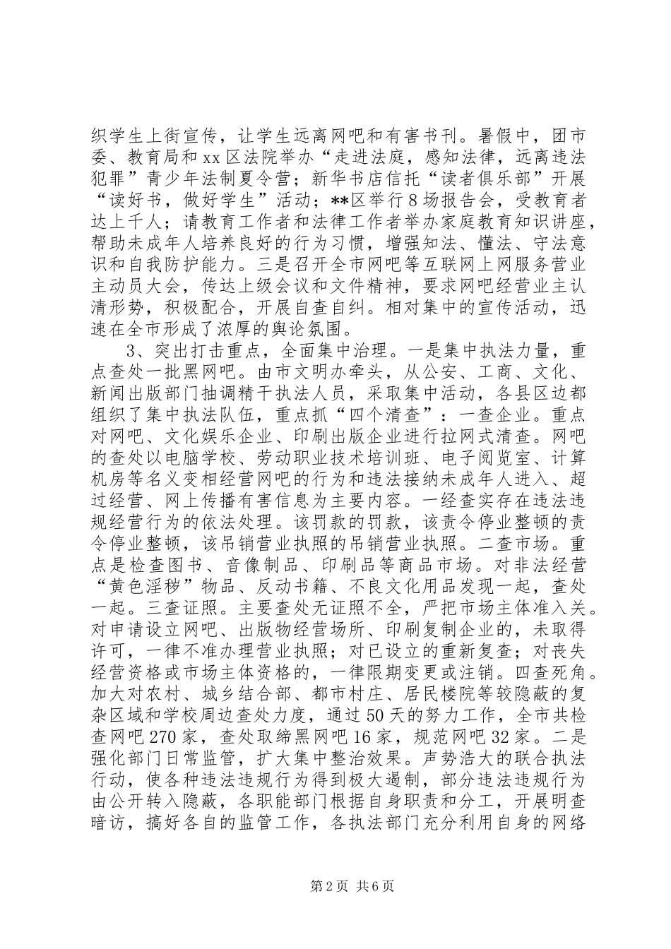 关于对XX市“三项集中整治”活动的调研报告_第2页