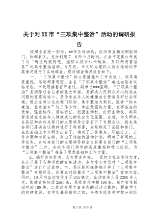 关于对XX市“三项集中整治”活动的调研报告