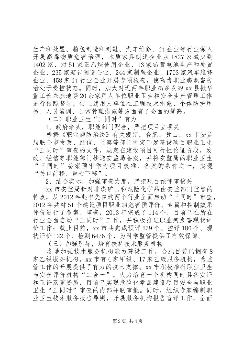 赴安徽上海职业健康监管工作学习考察报告_第2页