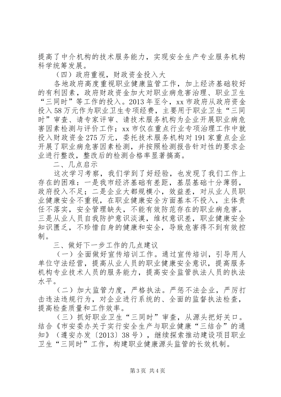 赴安徽上海职业健康监管工作学习考察报告_第3页