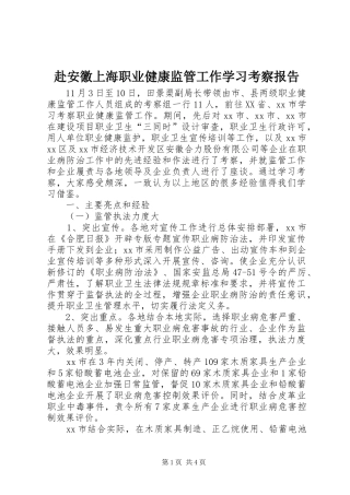 赴安徽上海职业健康监管工作学习考察报告