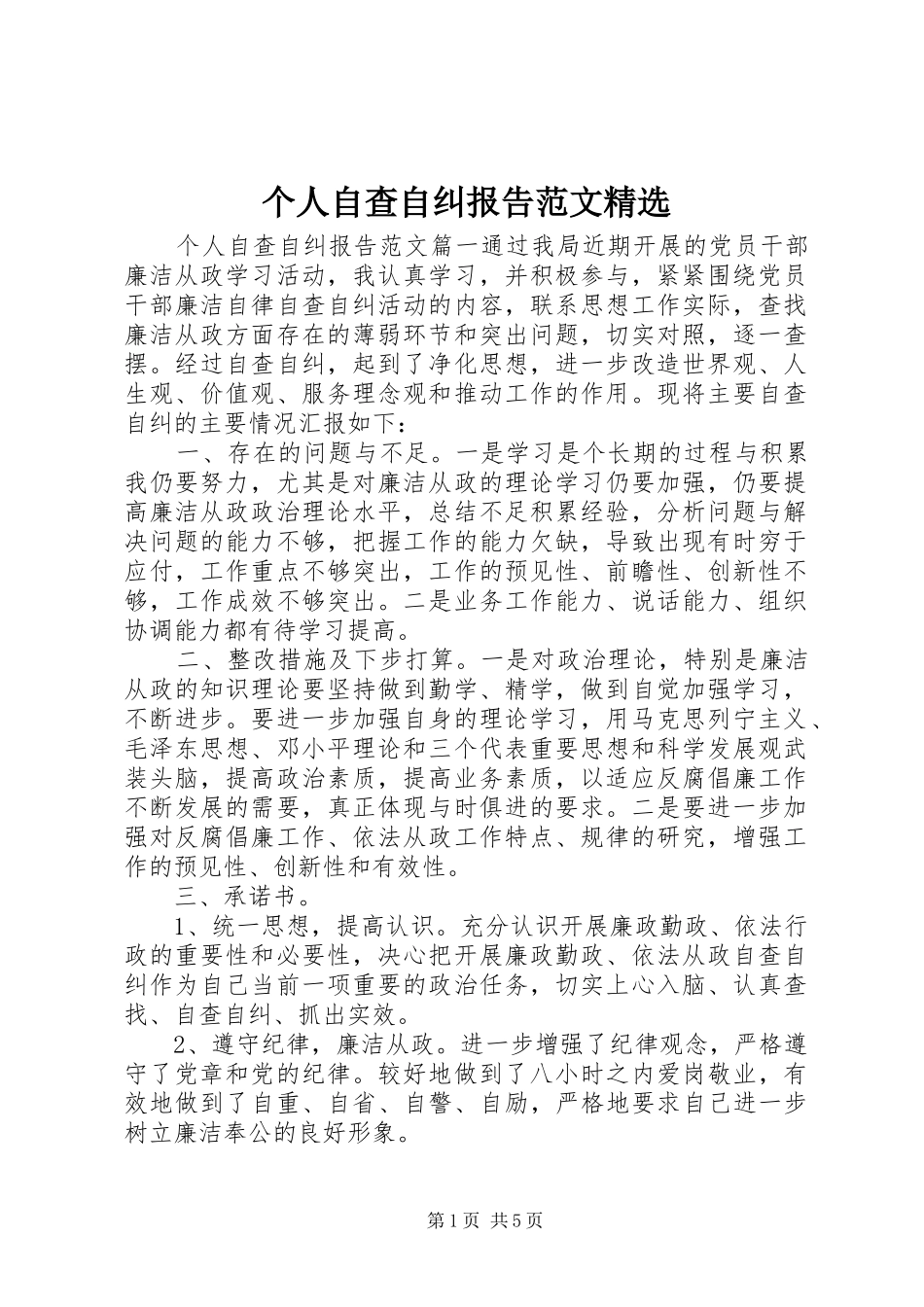 个人自查自纠报告范文精选_第1页