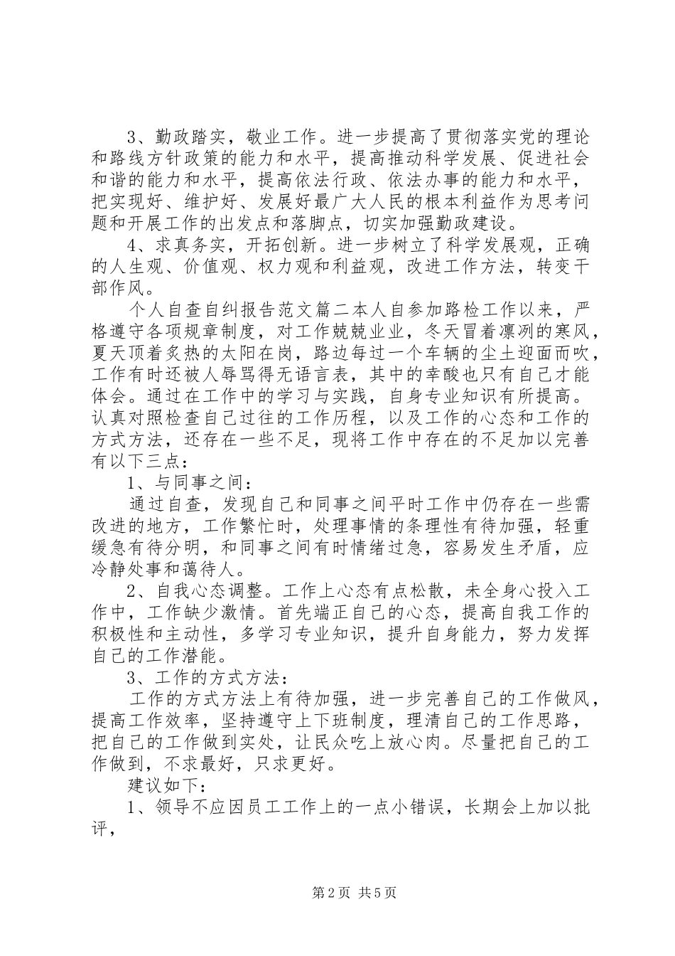 个人自查自纠报告范文精选_第2页