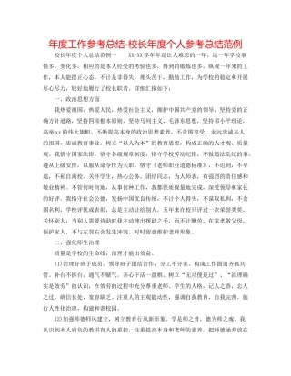 2021年度工作参考总结校长年度个人参考总结范例