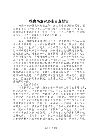 档案局意识形态自查报告