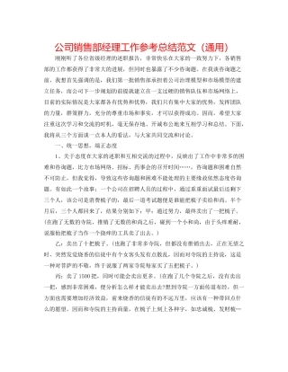 公司销售部经理工作参考总结范文（通用）
