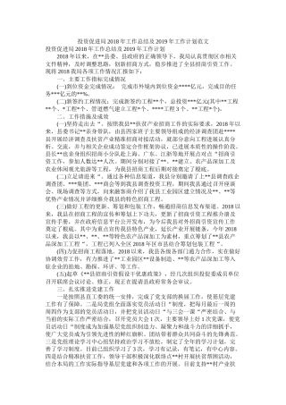 投资促进局年工作总结及年工作计划范文