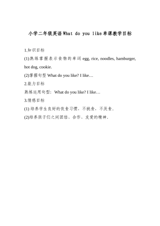 小学二年级英语Whatdoyoulike单课教学目标