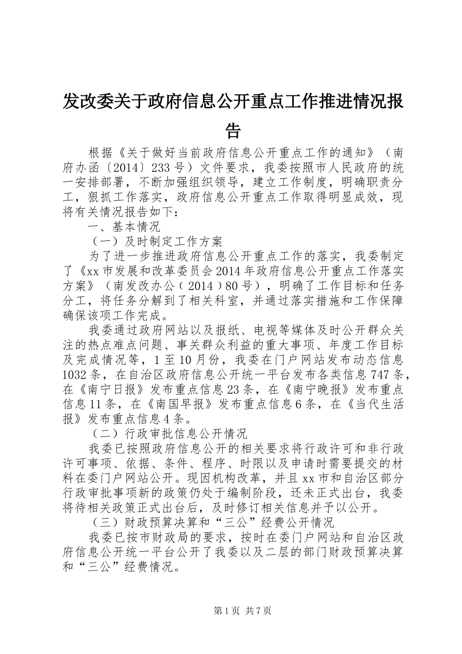 发改委关于政府信息公开重点工作推进情况报告_第1页