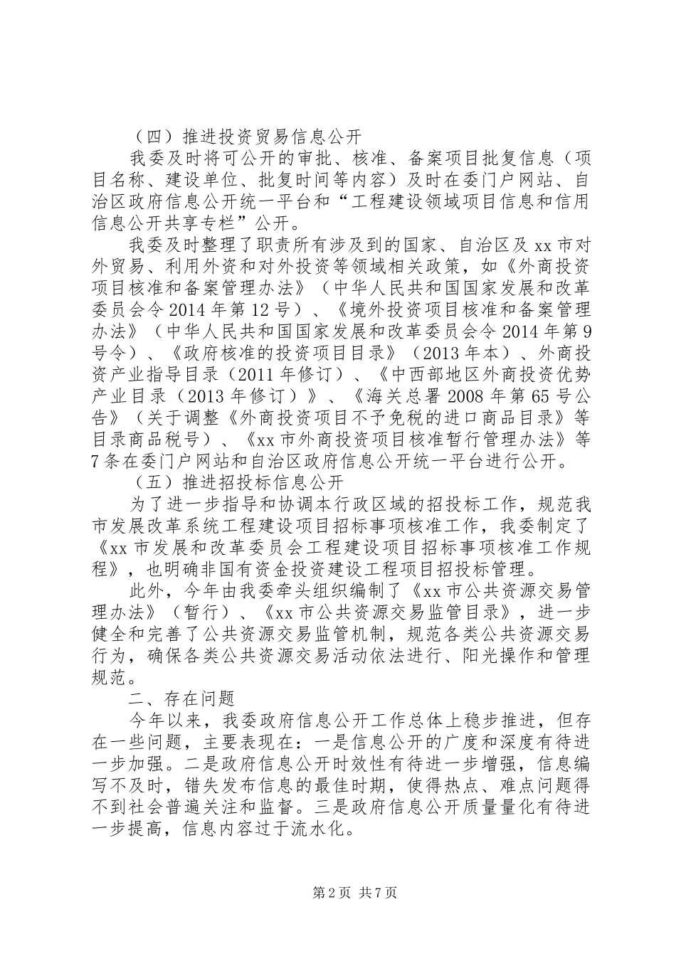 发改委关于政府信息公开重点工作推进情况报告_第2页