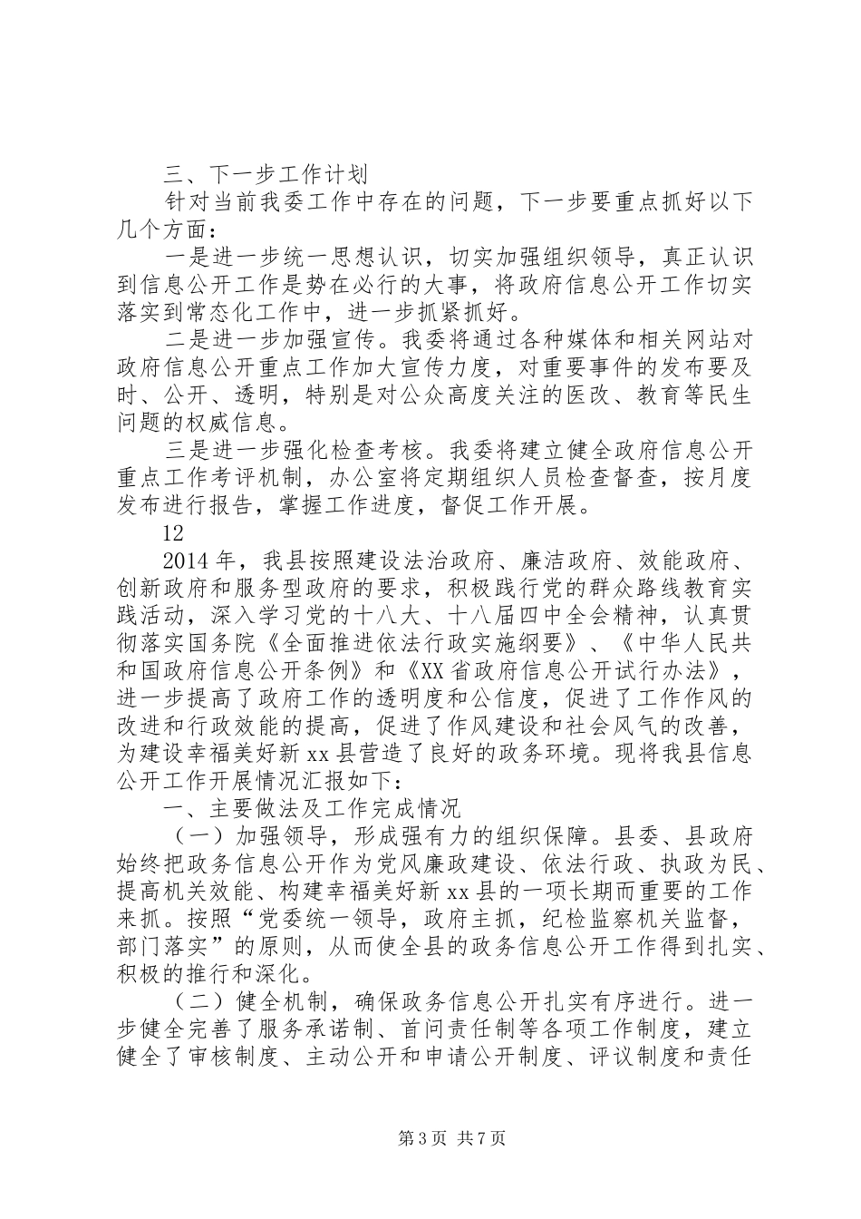 发改委关于政府信息公开重点工作推进情况报告_第3页