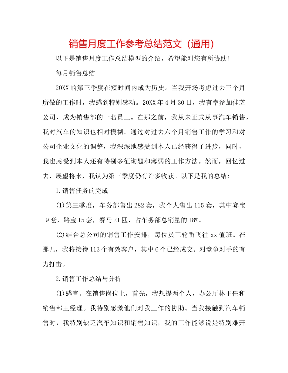 销售月度工作参考总结范文（通用）_第1页