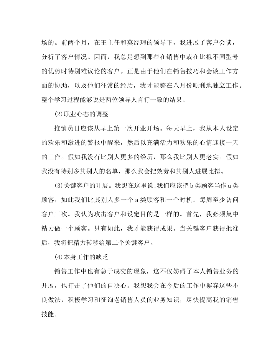 销售月度工作参考总结范文（通用）_第2页