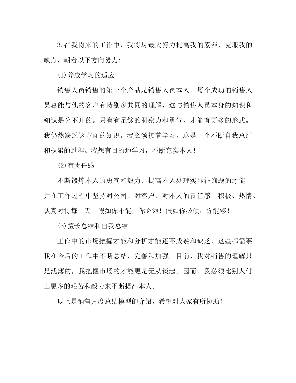 销售月度工作参考总结范文（通用）_第3页