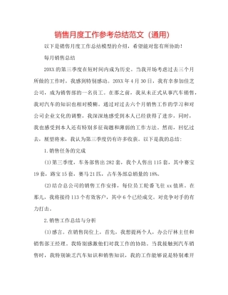 销售月度工作参考总结范文（通用）