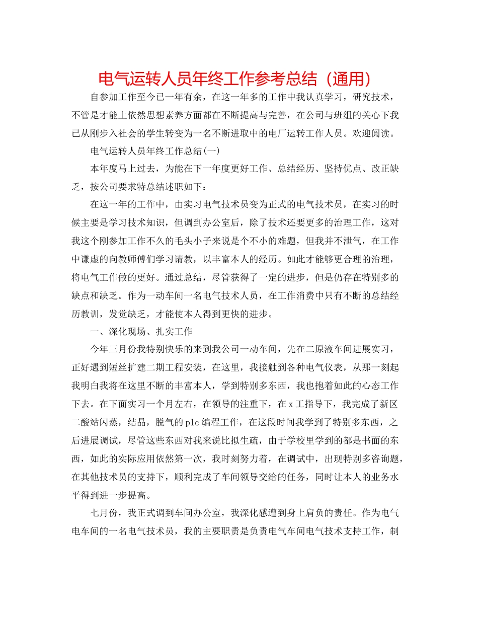 电气运行人员年终工作参考总结（通用）_第1页