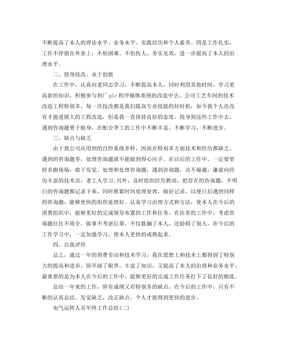电气运行人员年终工作参考总结（通用）_第3页