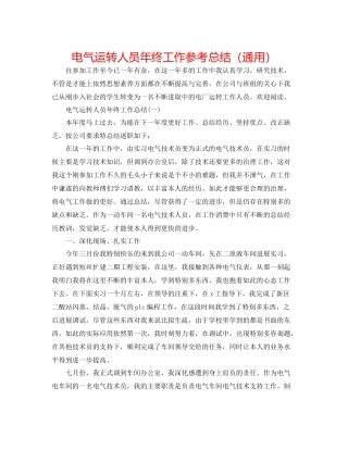 电气运行人员年终工作参考总结（通用）