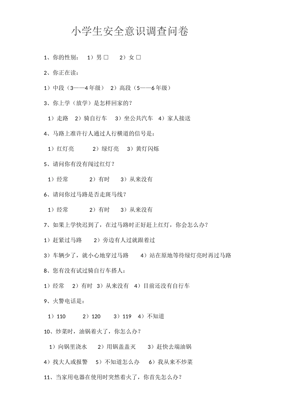 小学生安全意识调查问卷_第1页