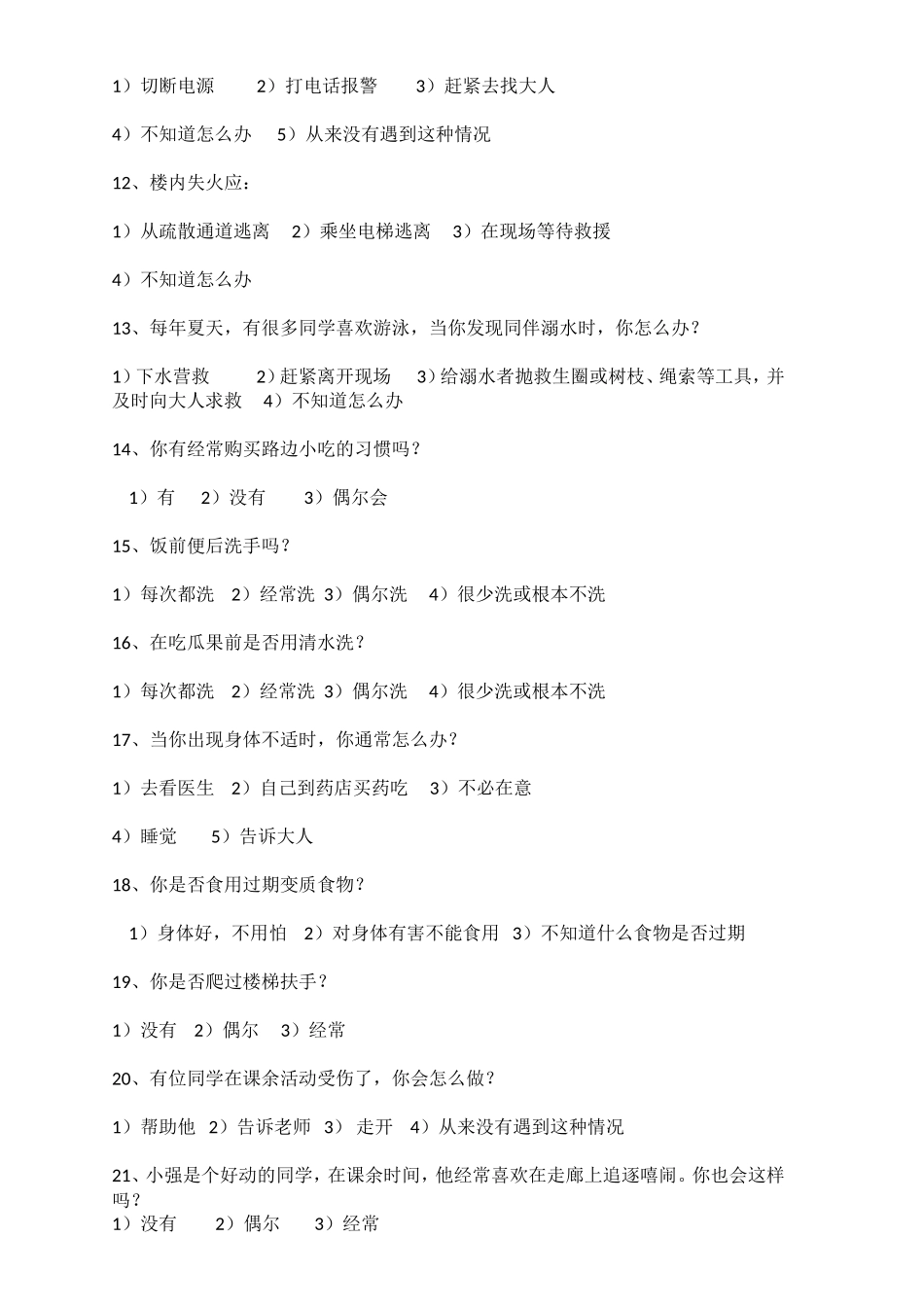 小学生安全意识调查问卷_第2页