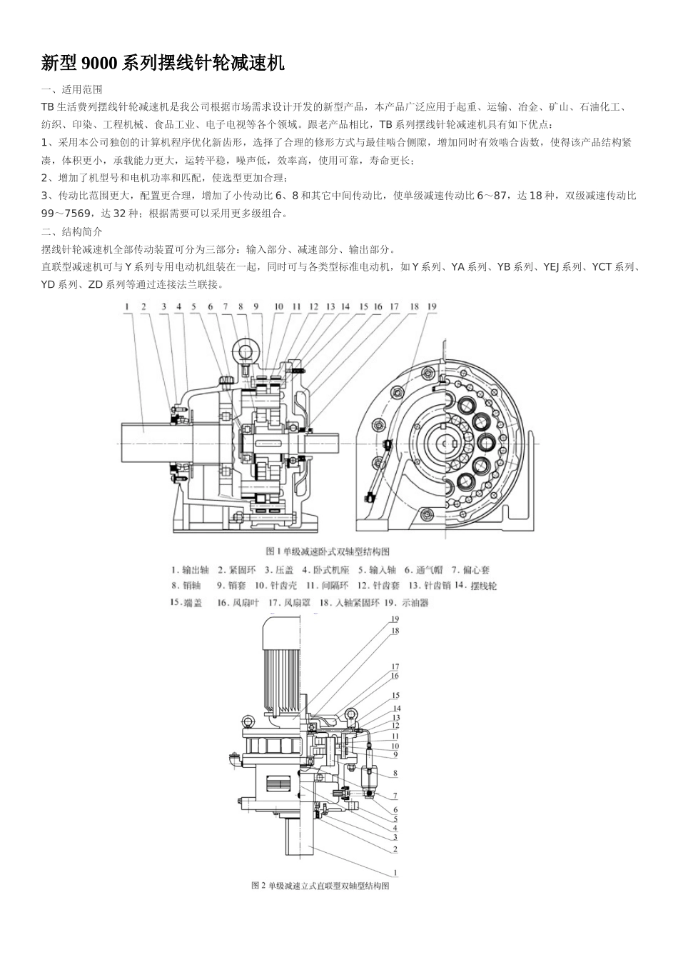 新型9000系列摆线针轮减速机_第1页